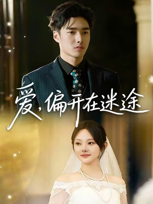 爱，偏开在迷途（63集）无需充值短剧尽情看