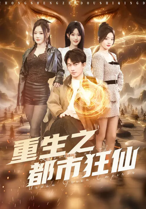 重生之都市狂仙（93集）短剧结局合集限免刷