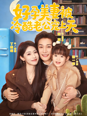 乌鸦嘴小锦鲤超旺妈（80集）塞纳牧首部短剧精彩上播