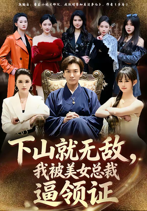 下山就无敌，我被美女总裁逼领证（80集）短剧解说推荐好剧