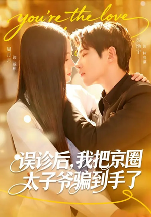 误诊后，我把京圈太子爷骗到手了（80集）红果免费看短剧