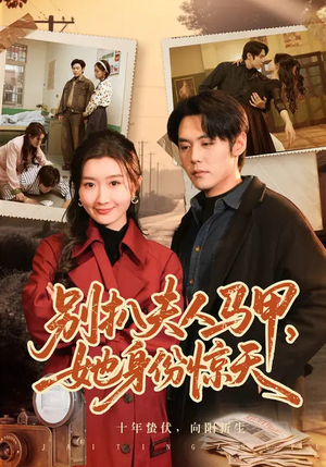 别扒夫人马甲，她身份惊天（63集）精彩短剧等你来看