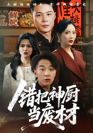 错把神厨当废材（63集）全集免费看热门短剧推荐