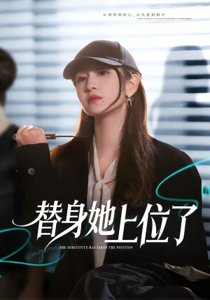 替身她上位了（80集）短剧每日分享推荐