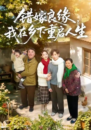 错嫁良缘，我在乡下重启人生（51集）好看的短剧电视剧