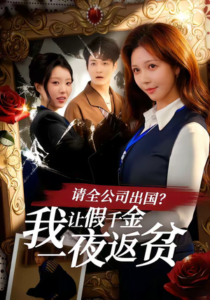 请全公司出国？我让假千金一夜返贫（56集）好看到停不下来的短剧