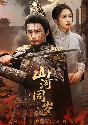 山河同岁（73集）温柔追捕短剧剧情