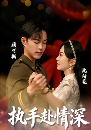 执手赴情深（80集）无需会员短剧轻松看