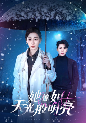 她曾如天光般明亮（70集）超级好看的短剧