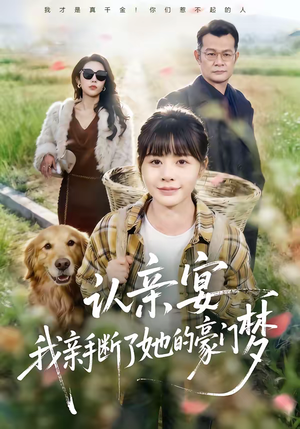 认亲宴，我亲手断了她的豪门梦（49集）好看的短剧又来了抢先看