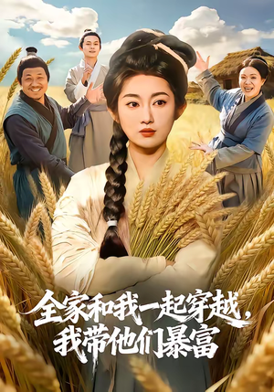 全家和我一起穿越，我带他们暴富（68集）一起看短剧下集更精彩