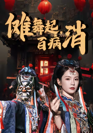 傩舞起，百病消（53集）好看的短剧推荐