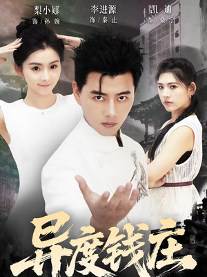 异度钱庄（60集）全集短剧免费观看不收费