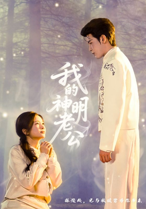 我的神明老公（70集）短剧男演员排行榜