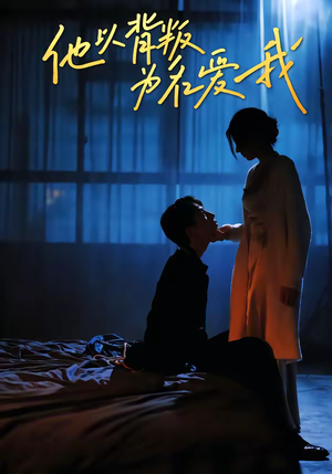 他以背叛为名爱我（60集）短剧大结局合集放送