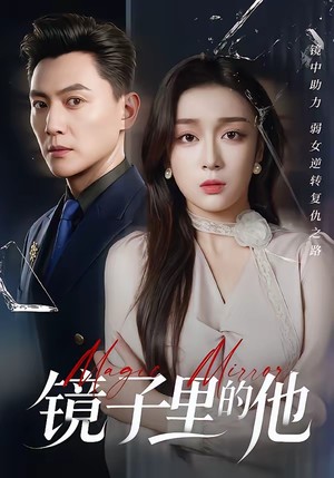 镜子里的他（58集）热播短剧抢先看后续