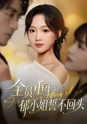 全员重生：郁小姐誓不回头（46集）好看上头的短剧