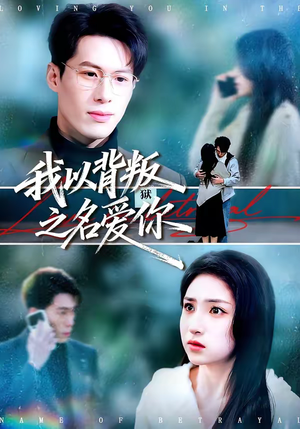 我以背叛之名爱你（60集）每天分享好看短剧