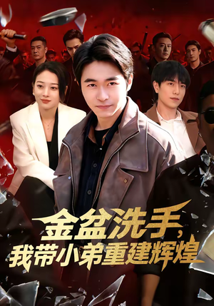 金盆洗手，我带小弟重建辉煌（106集）一口气看完热门短剧