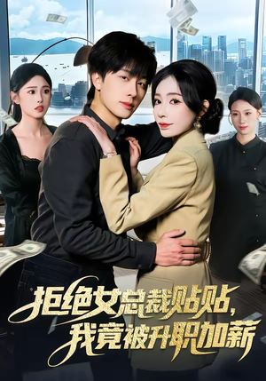 拒绝女总裁贴贴，我竟被升职加薪（106集）每日短剧追不停