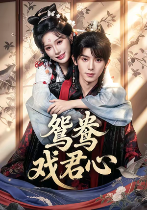 鸳鸯戏君心（60集）嫡女的打脸日常短剧全集免费看
