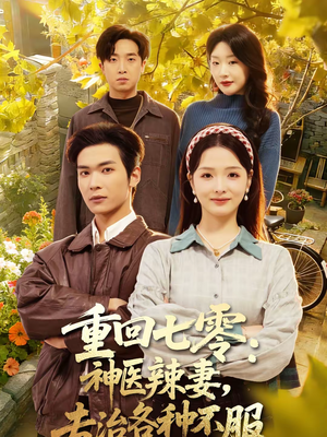 重回七零：神医辣妻，专治各种不服（80集）热播短剧停不下来