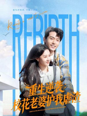 重生逆袭：校花老婆护我虐渣（60集）短剧抢先看全集