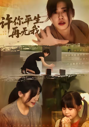 许你平生再无我（60集）爆款短剧热门推荐