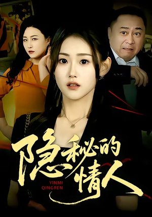 隐秘的情人（73集）这个短剧太好看了