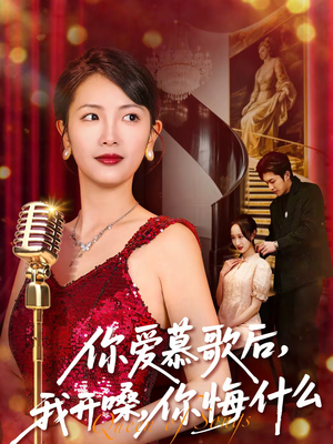 你爱慕歌后，我开嗓，你悔什么（76集）精彩免费短剧观看全集
