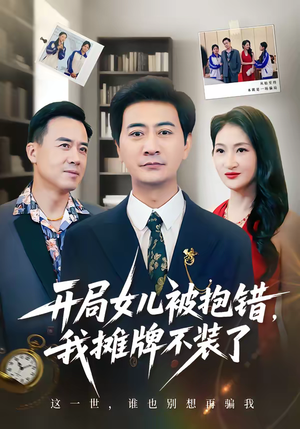 开局女儿被抱错我摊牌不装了（56集）追短剧太上头了