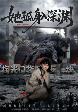 她孤身入深渊（55集）精彩短片好剧推荐