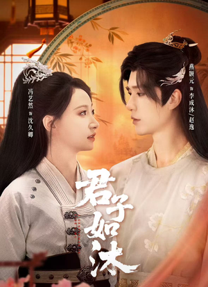 君子如沐（77集）红果免费短视频剧