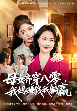 母女齐穿八零，我妈赚钱我躺赢（80集）全集短剧都可以免费看