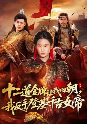 十二道金牌让我回朝，我反手登基千古女帝（70集）在线观看全集免费短剧