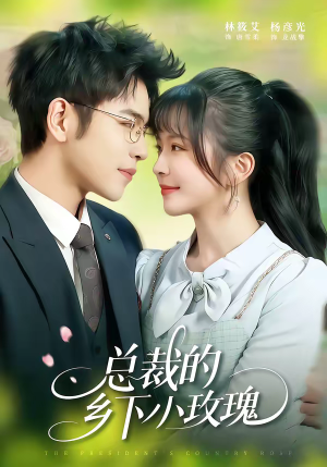 总裁的乡下小玫瑰（102集）一口气看完全季短剧