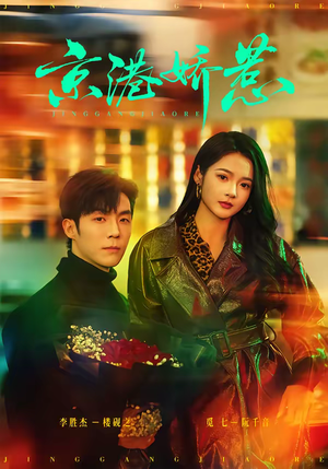 京港娇惹（69集）精彩短剧视频持续更新中