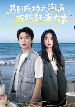 马到成功之沟通万物赶海大吉（85集）哪个短剧网能看