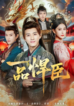 一品悍臣（90集）热门短剧推荐每天准时更新