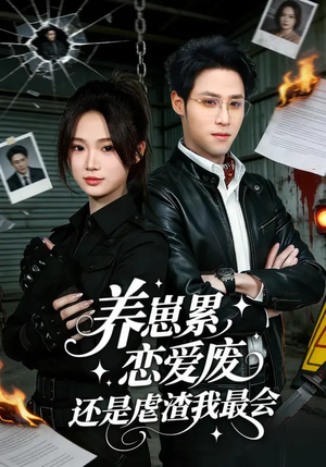 养崽累，恋爱废，还是虐渣我最会（80集）最新上映的短剧