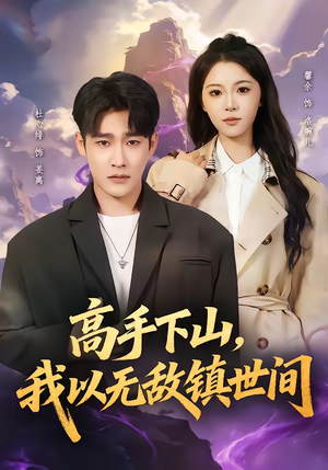 高手下山，我以无敌镇世间（80集）短剧全集大结局