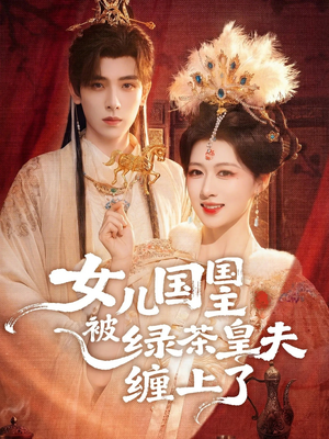女儿国国主被绿茶皇夫缠上了（77集）一口气看到热门短剧大结局