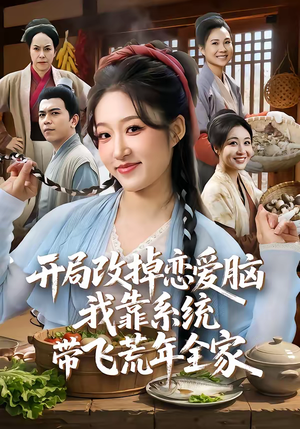 开局改掉恋爱脑，我靠系统带飞荒年全家（60集）短剧合集杜比音效版