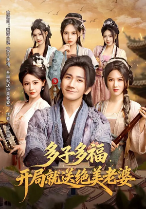 多子多福，开局就送绝美老婆（80集）在红果短剧免费看全集