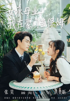 女承母业：我在豪门当保姆（68集）全集免费在线观看短剧无广告