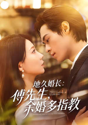 地久婚长：傅先生，余婚多指教（70集）热门短剧在线观看