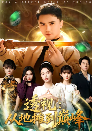 透视：从地摊到巅峰（81集）全网短剧抢先看