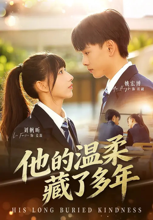 他的温柔藏了多年（60集）韩国短剧精彩片段