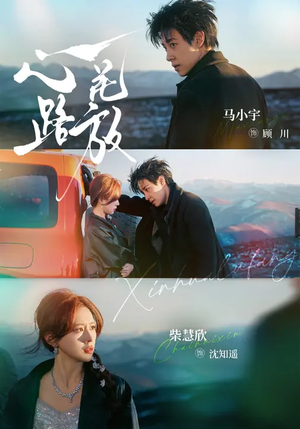 心花路放（60集）短剧推荐更新中