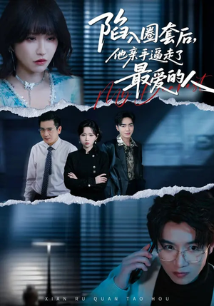 陷入圈套后，他亲手逼走了最爱的人（45集）红果免费短剧看全集